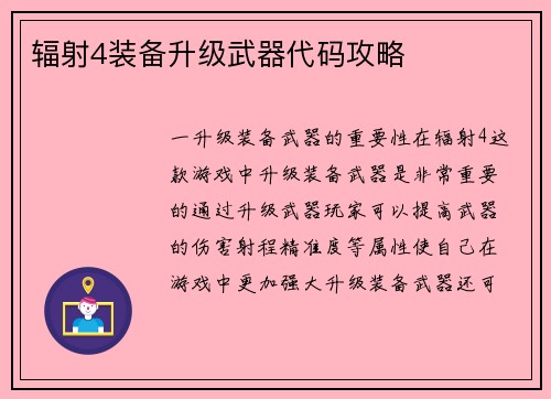 辐射4装备升级武器代码攻略