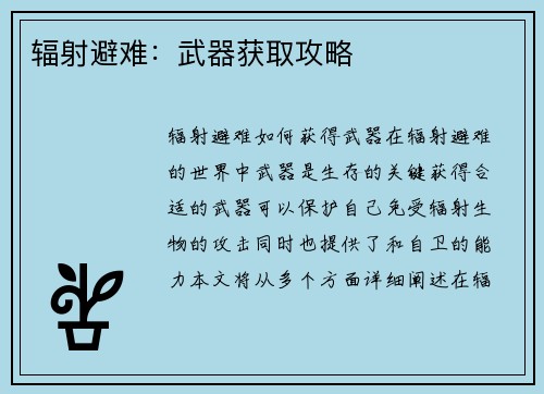 辐射避难：武器获取攻略