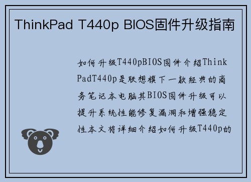 ThinkPad T440p BIOS固件升级指南