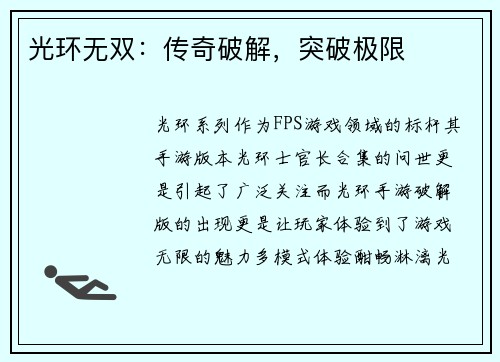 光环无双：传奇破解，突破极限