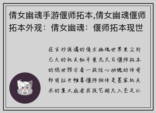 倩女幽魂手游偃师拓本,倩女幽魂偃师拓本外观：倩女幽魂：偃师拓本现世，机关傀儡惊天出