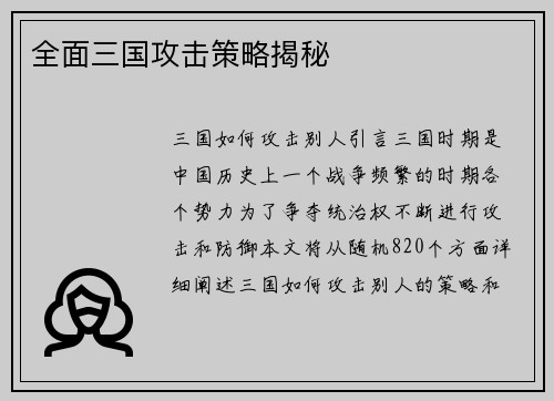 全面三国攻击策略揭秘