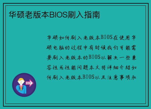 华硕老版本BIOS刷入指南