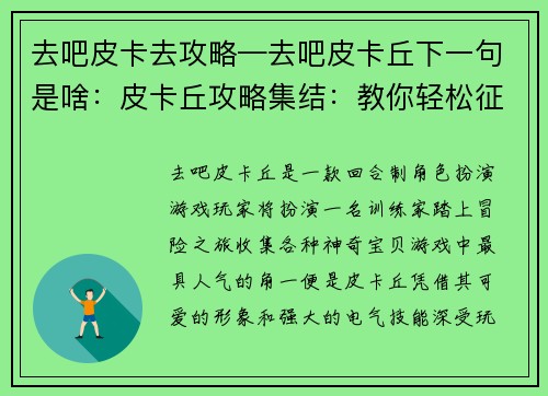 去吧皮卡去攻略—去吧皮卡丘下一句是啥：皮卡丘攻略集结：教你轻松征服萌电小精灵