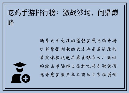 吃鸡手游排行榜：激战沙场，问鼎巅峰