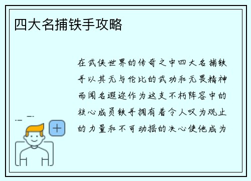 四大名捕铁手攻略