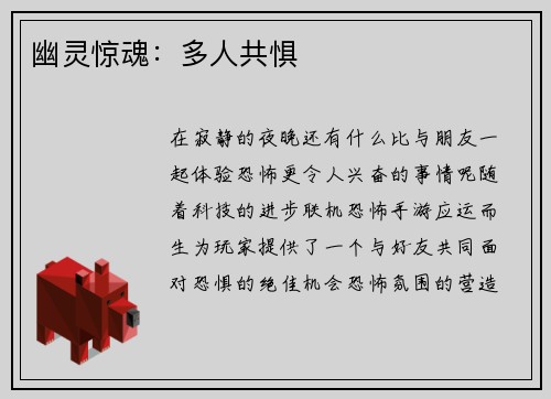 幽灵惊魂：多人共惧