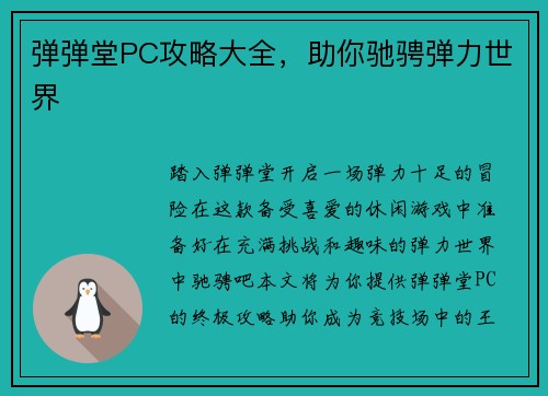 弹弹堂PC攻略大全，助你驰骋弹力世界