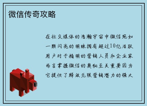 微信传奇攻略