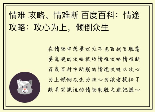 情难 攻略、情难断 百度百科：情途攻略：攻心为上，倾倒众生