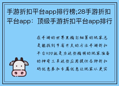 手游折扣平台app排行榜;28手游折扣平台app：顶级手游折扣平台app排行榜，畅享游戏超值优惠