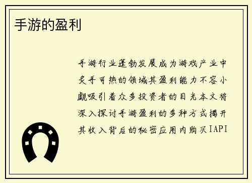 手游的盈利