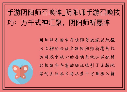 手游阴阳师召唤阵_阴阳师手游召唤技巧：万千式神汇聚，阴阳师祈愿阵