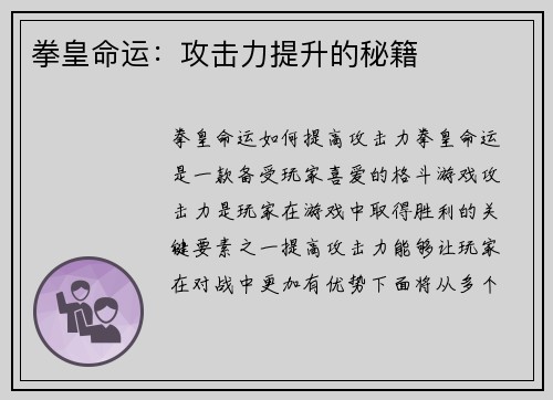 拳皇命运：攻击力提升的秘籍