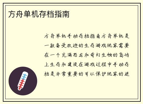 方舟单机存档指南